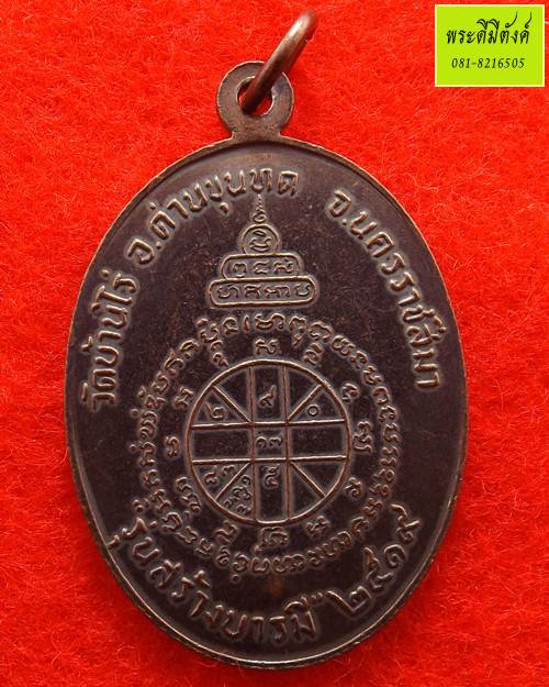 เหรียญหลวงพ่อคูณ รุ่น สร้างบารมีย้อนยุค มีจาร เนื้อทองแดง ปี 2547 - 2