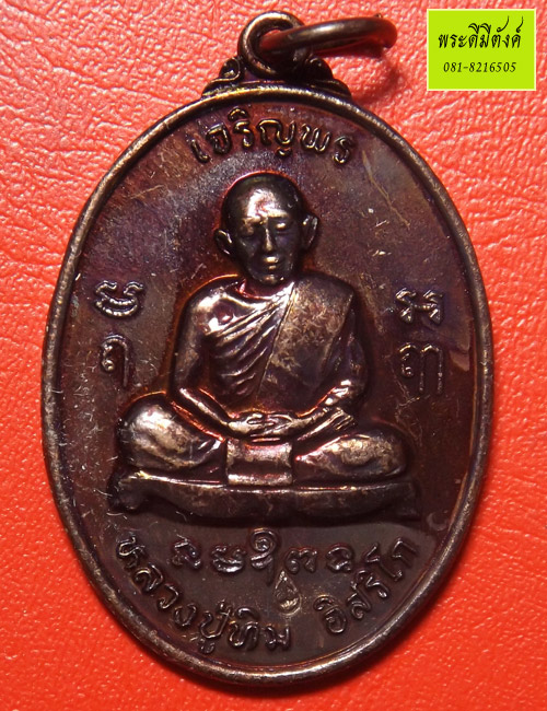 เหรียญเจริญพร หลวงปู่ทิมหลังพระเจ้าตากรุ่นแต้เม้ง ปี 2551 เนื้อทองแดง ตอกโค้ดด้านหน้า - 1