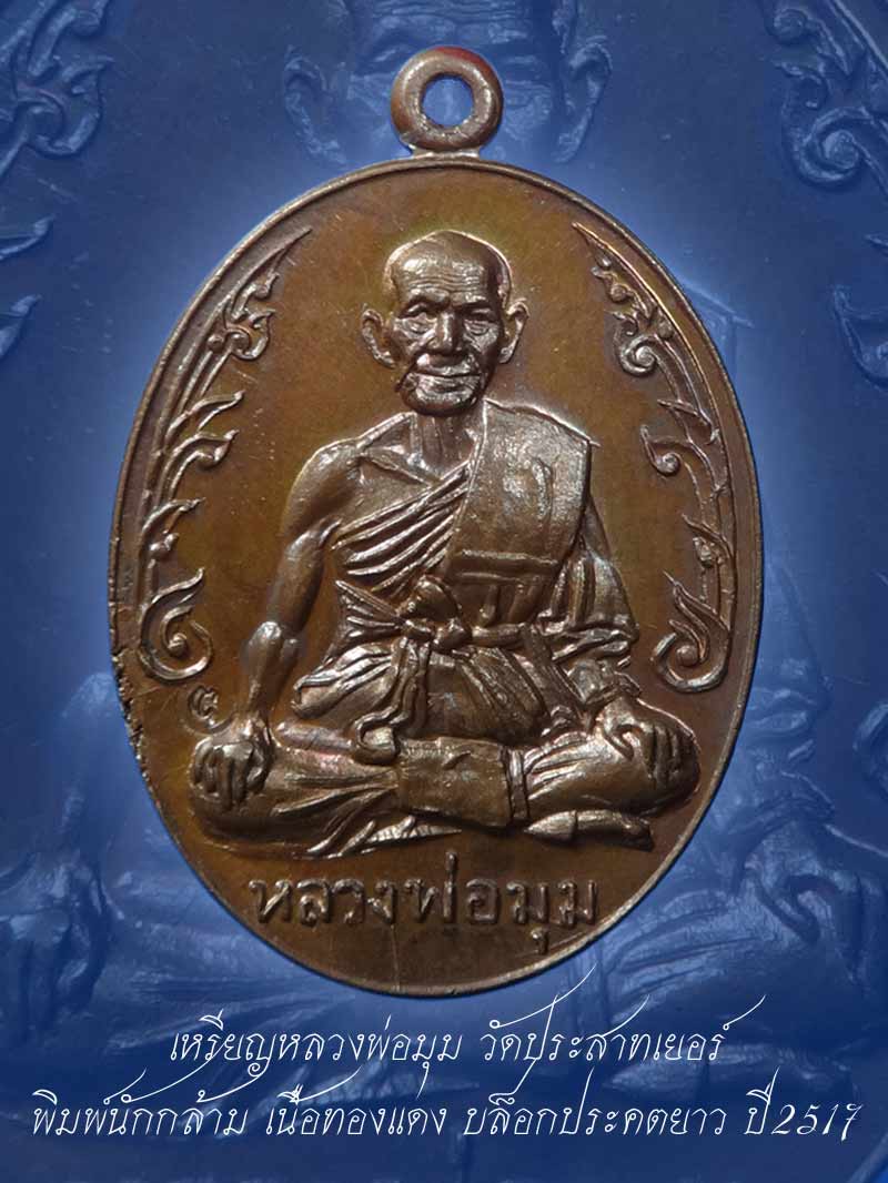 (2) เหรียญนักกล้าม หลวงพ่อมุม วัดปราสาทเยอร์ เนื้อทองแดง ปี2517 พิมพ์นิยมประคตยาว สวยเดิมๆ+พร้อมบัตร - 1