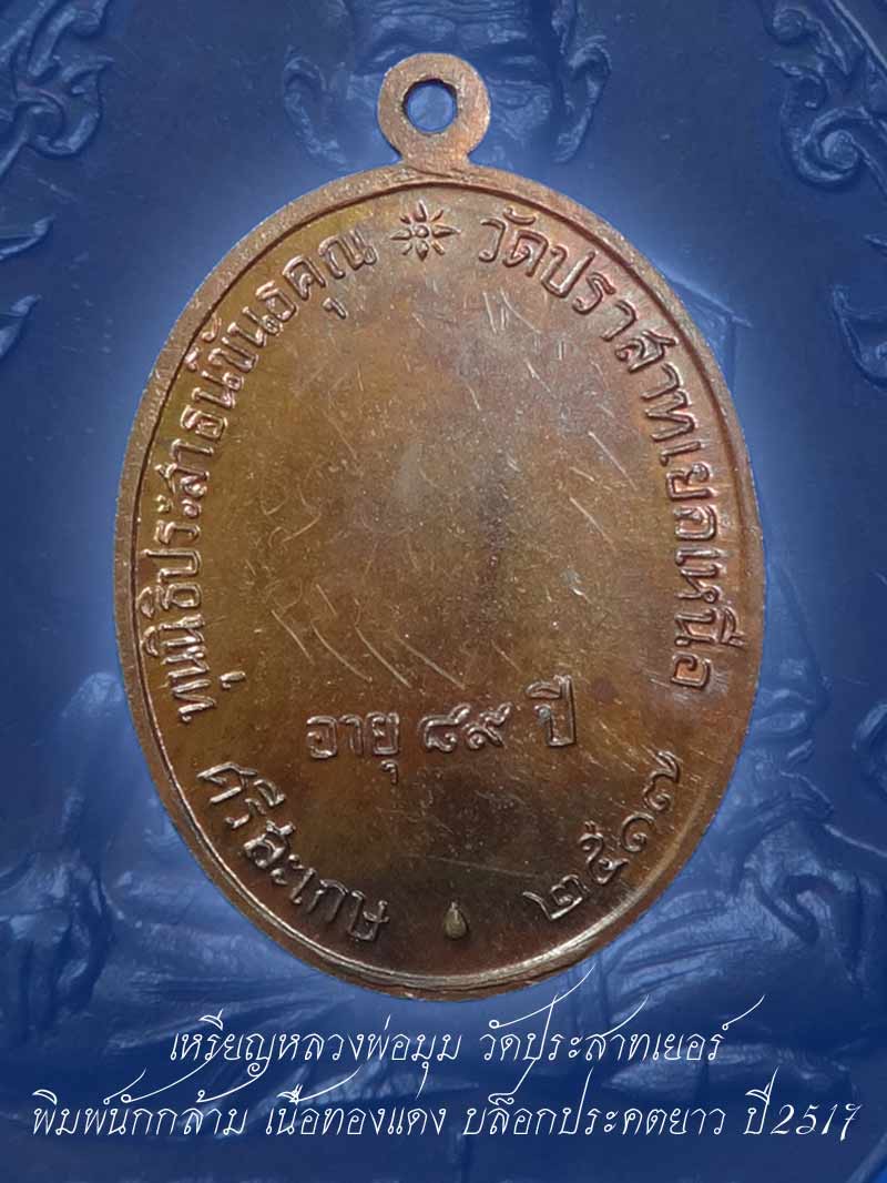 (2) เหรียญนักกล้าม หลวงพ่อมุม วัดปราสาทเยอร์ เนื้อทองแดง ปี2517 พิมพ์นิยมประคตยาว สวยเดิมๆ+พร้อมบัตร - 2