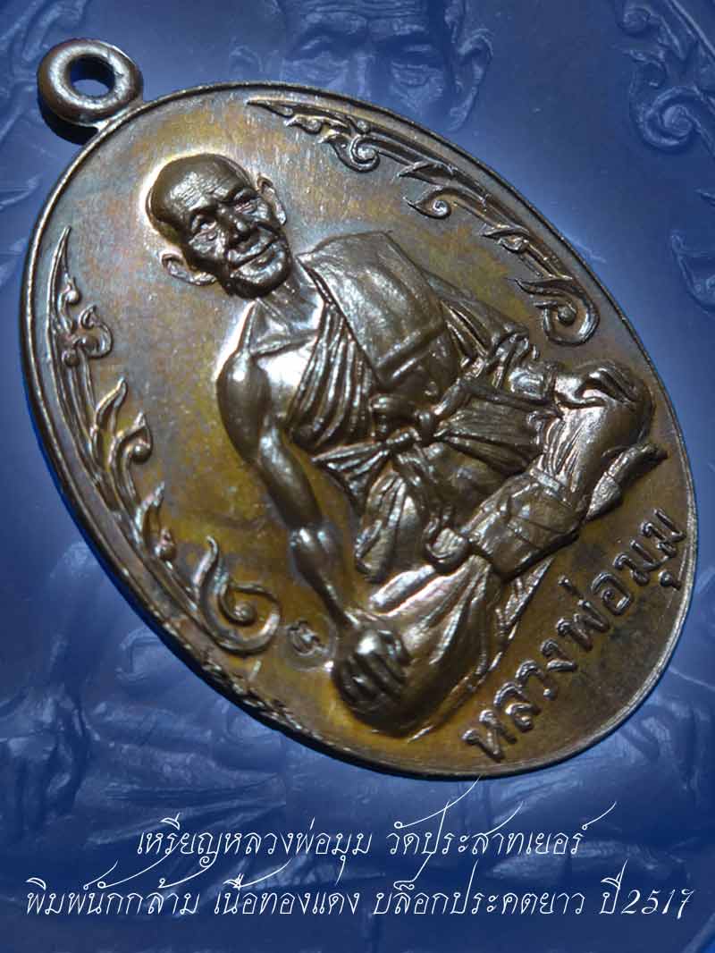 (2) เหรียญนักกล้าม หลวงพ่อมุม วัดปราสาทเยอร์ เนื้อทองแดง ปี2517 พิมพ์นิยมประคตยาว สวยเดิมๆ+พร้อมบัตร - 4
