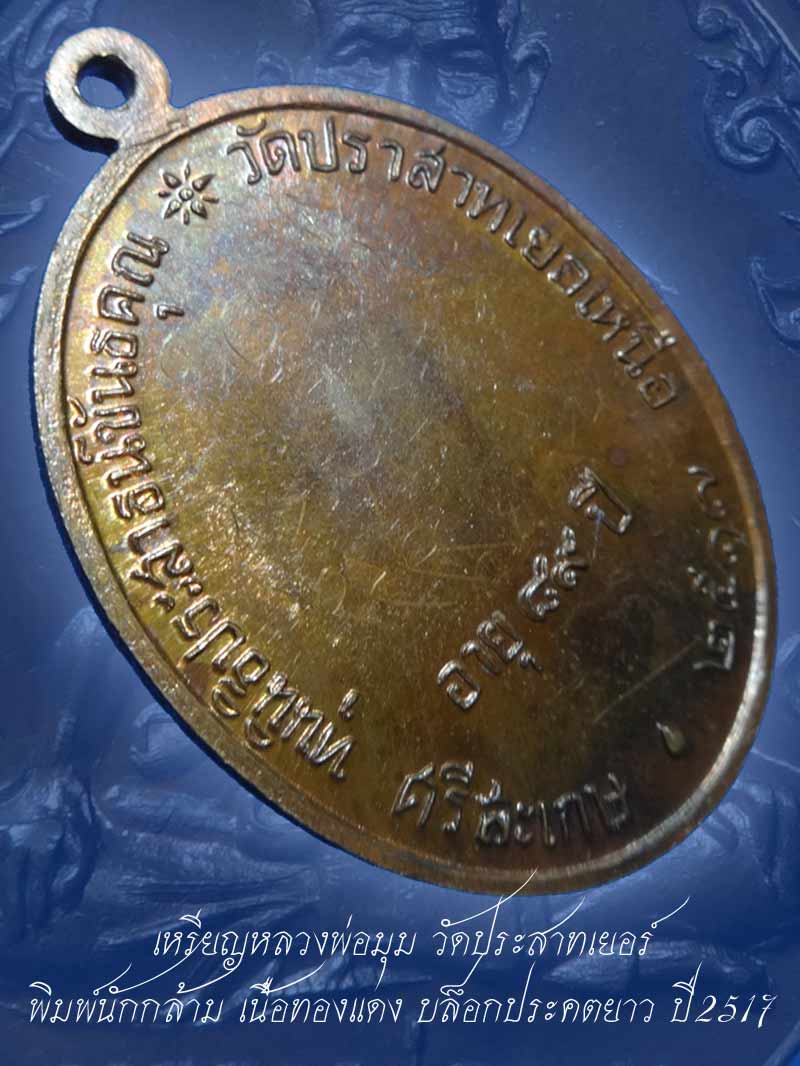 (2) เหรียญนักกล้าม หลวงพ่อมุม วัดปราสาทเยอร์ เนื้อทองแดง ปี2517 พิมพ์นิยมประคตยาว สวยเดิมๆ+พร้อมบัตร - 5