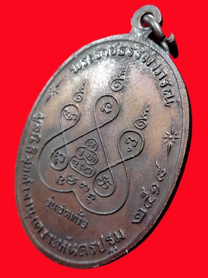 (4) เหรียญ ลพ.เงิน วัดดอนยายหอม รุ่นสุดท้าย พิมพ์ใหญ่ ปี 2518 เนื้อทองแดง - 4