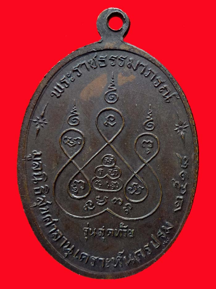 (5) เหรียญ ลพ.เงิน วัดดอนยายหอม รุ่นสุดท้าย พิมพ์ใหญ่ ปี 2518 เนื้อทองแดง...พิมพ์ ส ขีด (นิยม) - 2