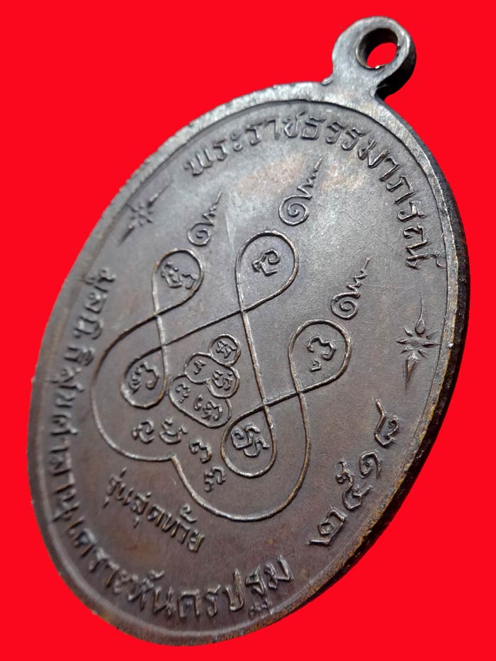 (5) เหรียญ ลพ.เงิน วัดดอนยายหอม รุ่นสุดท้าย พิมพ์ใหญ่ ปี 2518 เนื้อทองแดง...พิมพ์ ส ขีด (นิยม) - 4