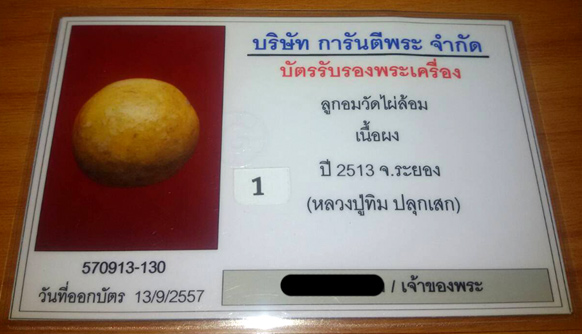 (1) ลูกอมวัดไผ่ล้อม หลวงปู่ทิมปลุกเสก ปี 2513 พร้อมบัตรรับรอง - 3