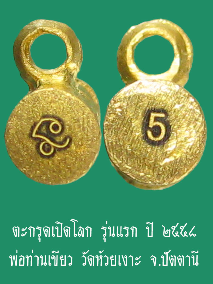 (No.5) ตะกรุดเปิดโลก รุ่นแรก เนื้อทองคำ ปี ๒๕๕๘ พ่อท่านเขียว วัดห้วยเงาะ จ.ปัตตานี - 2