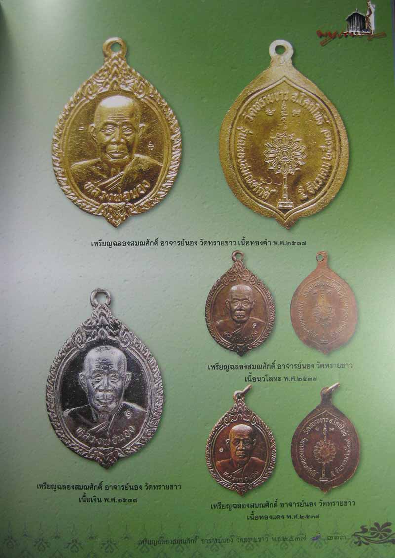 เหรียญฉลองสมณศักดิ์ อาจารย์นอง เนื้อเงิน ปี 37 ตอกโค๊ต สวยครับ / 2 - 5