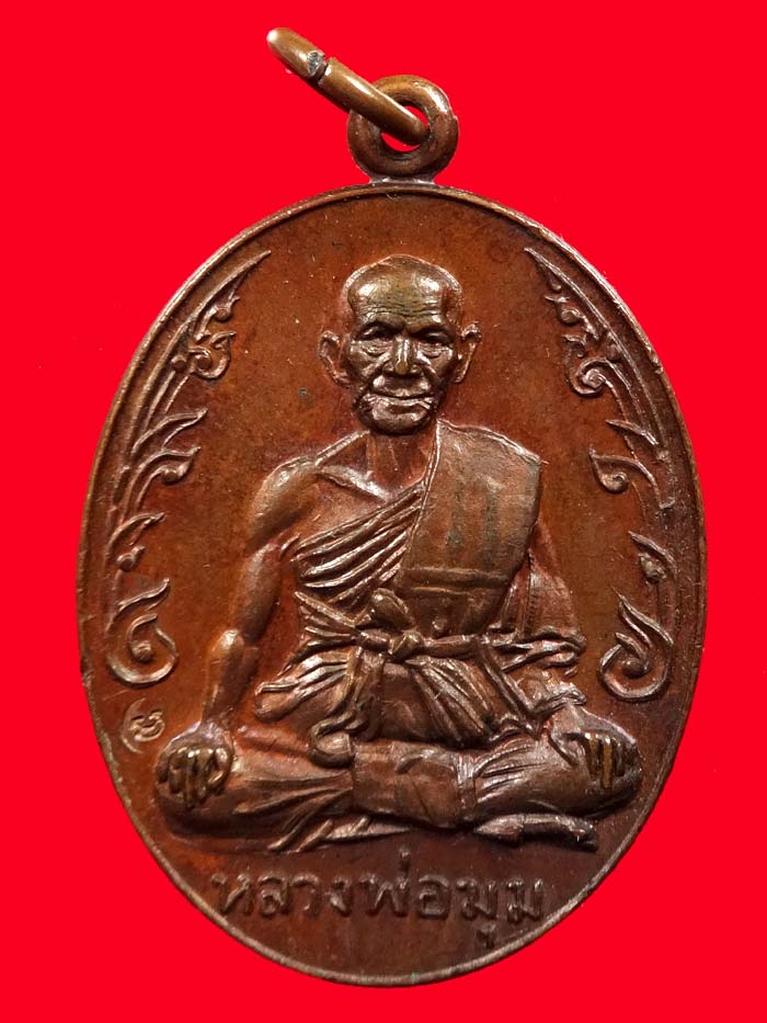 เหรียญนักกล้าม หลวงพ่อมุม วัดปราสาทเยอร์ เนื้อทองแดง ปี2517 พิมพ์นิยมประคตยาว สวยเดิมๆมาพร้อมบัตร - 1