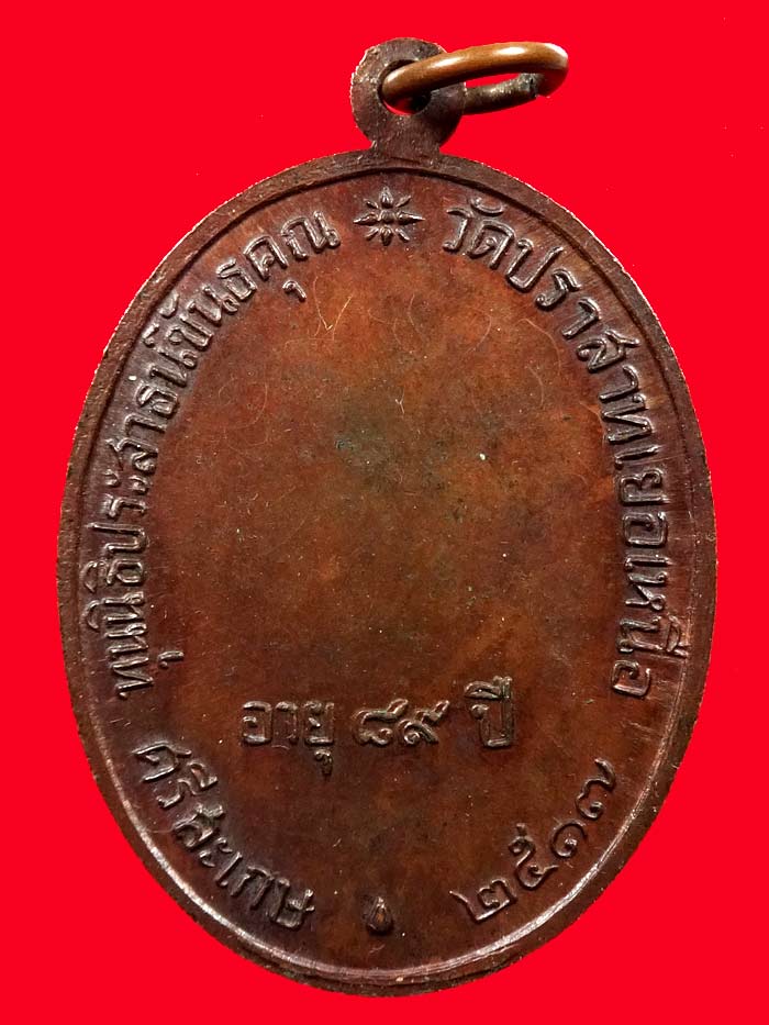 เหรียญนักกล้าม หลวงพ่อมุม วัดปราสาทเยอร์ เนื้อทองแดง ปี2517 พิมพ์นิยมประคตยาว สวยเดิมๆมาพร้อมบัตร - 2