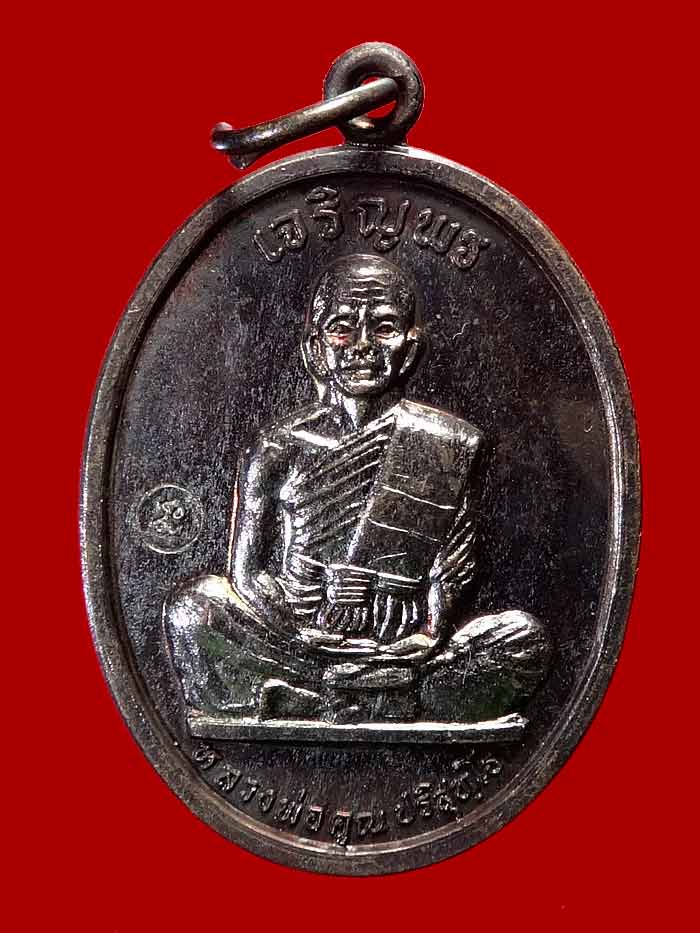 (1) เหรียญเจริญพรเต็มองค์ บล็อคแรก ประคตมน หนังสือโค้ง ผิวปรอท โค๊ตนะ ปี 2536 - 1