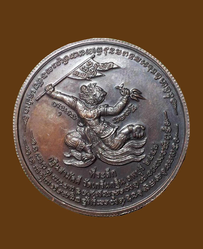 เหรียญหลวงพ่อเพี้ยน หลังหนุมานเชิญธง วัดเกริ่นกฐิน ปี 2547 - 2