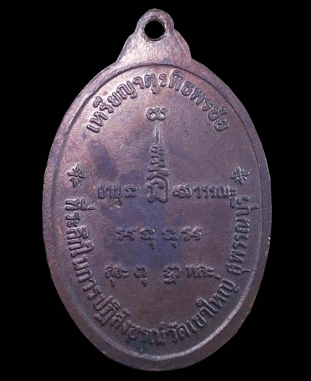 เหรียญจตุรพิธพรชัย หลวงพ่อโกย วัดพนัญเชิงวรวิหาร อยุธยา พ.ศ. 2518 - 2