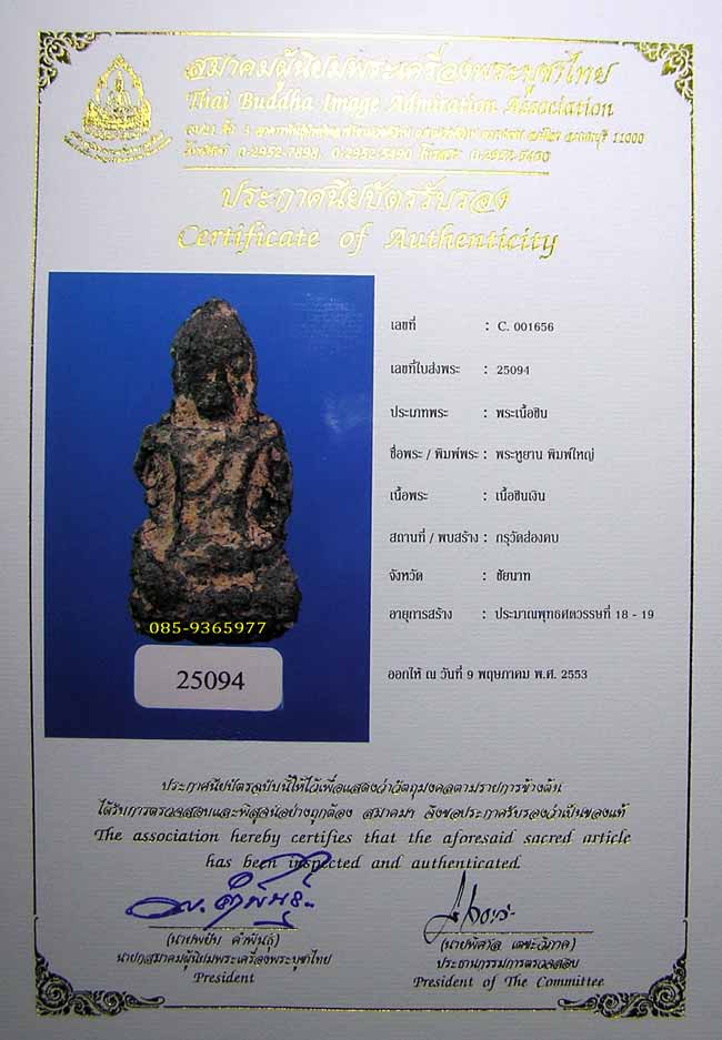 พร้อมใบCERTIFICATE.....พระหูยาน พิมพ์ใหญ่ กรุวัดส่องคบ ชินเงิน ชัยนาท - 1