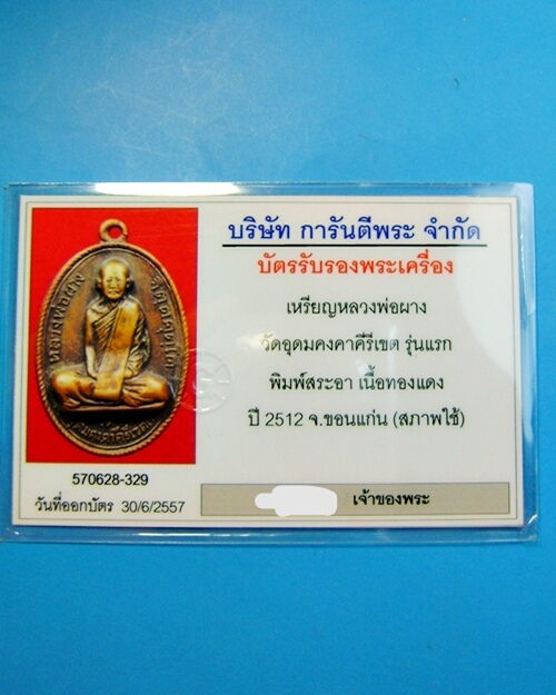 เหรียญหลวงพ่อผาง เนื้อทองแดง บล๊อกสระอา คงคา ปี 12 วัดอุดมคงคาคีรีเขต จ.ขอนแก่น  - 4