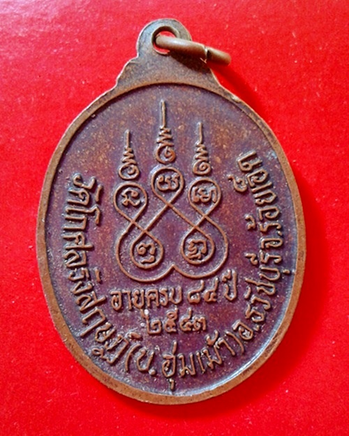 เหรียญพระครูธวัชชัยคุณ เนื้อทองแดง ปี43 วัดอุ่มเม่า จ.ร้อยเอ็ด - 2