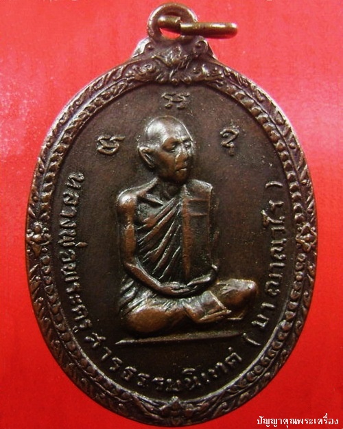 เหรียญหลวงปู่มา ญาณวโร วัดสันติวิเวก(วิเวกอาศรม) จ.ร้อยเอ็ด ปี2517 (1) - 1