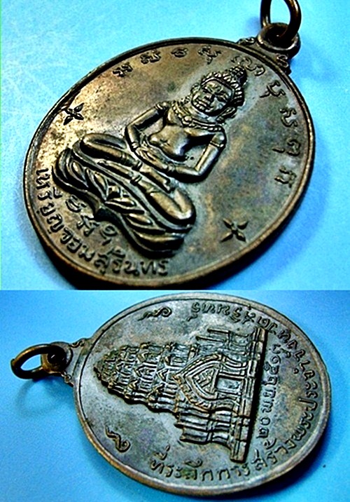 เหรียญจอมสุรินทร์ หลวงปู่ดูลย์ เนื้อทองแดง ปี13 วัดบูรพาราม จ.สุรินทร์ สวยเดิมผิวหิ้ง พร้อมบัตร - 3