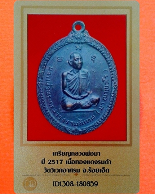 เหรียญหลวงปู่มา ญาณวโร วัดสันติวิเวก(วิเวกอาศรม) จ.ร้อยเอ็ด ปี2517 (4) - 4