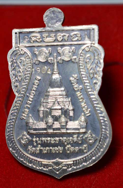 เหรียญเสมาพุทธช้อน หลวงพ่อทองวัดสำเภาเชย รุ่นพระธาตุเจดีย์ ปี๒๕๔๙ เนื้อเงิน - 2