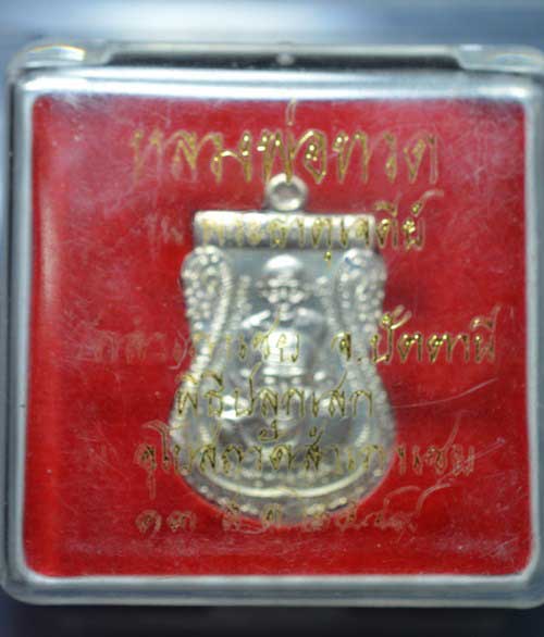 เหรียญเสมาพุทธช้อน หลวงพ่อทองวัดสำเภาเชย รุ่นพระธาตุเจดีย์ ปี๒๕๔๙ เนื้อเงิน - 3