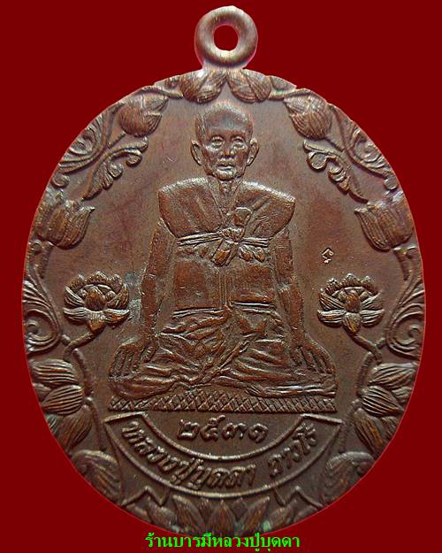 เหรียญบัวข้าง ปี31 นิยม หลวงปู่บุดดา ถาวโร วัดกลางชูศรีเจริญสุข สิงห์บุรี(เหรียญที่5) - 1