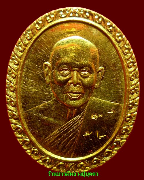 เหรียญหลวงพ่อแพ วัดพิกุลทอง สิงห์บุรี อนุสรณ์ 100 ปี เนื้อทองคำ เงิน นวโลหะ สภาพสวย - 2
