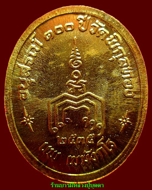 เหรียญหลวงพ่อแพ วัดพิกุลทอง สิงห์บุรี อนุสรณ์ 100 ปี เนื้อทองคำ เงิน นวโลหะ สภาพสวย - 3