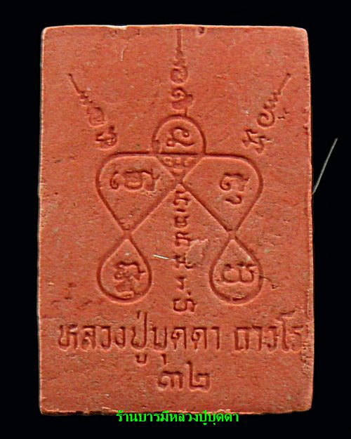 พระผงของขวัญหลวงปู่บุดดาพิมพ์ปากน้ำเนื้อผงสีแดง(เปลือกมังคุต)ปี 32 เนื้อนี้สร้างน้อยครับมีเกศาหลวงปู - 2