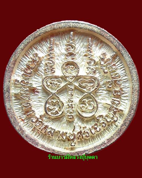 เหรียญล้อแม็ก 97ปี เนื้อเงินหายาก หลวงปู่บุดดา ถาวโร วัดกลางชูศรีเจริญสุข สิงห์บุรี - 2