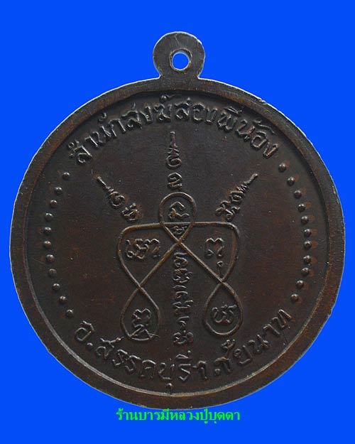 เหรียญรุ่นแรก หลวงปู่บุุดดา ถาวโร วัดกลางชูศรีเจริญสุข สิงห์บุรี บล็อกนิยม (เหรียญที่5) - 2