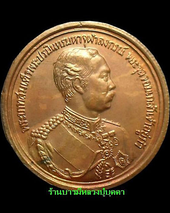 เหรียญร.5หลังยันต์ดวงมหาราช เนื้อทองแดง หลวงปู่บุดดา ถาวโร วัดกลางชูศรีเจริญสุข สิงห์บุรี - 1