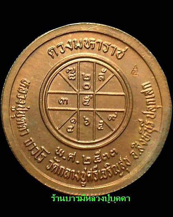 เหรียญร.5หลังยันต์ดวงมหาราช เนื้อทองแดง หลวงปู่บุดดา ถาวโร วัดกลางชูศรีเจริญสุข สิงห์บุรี - 2