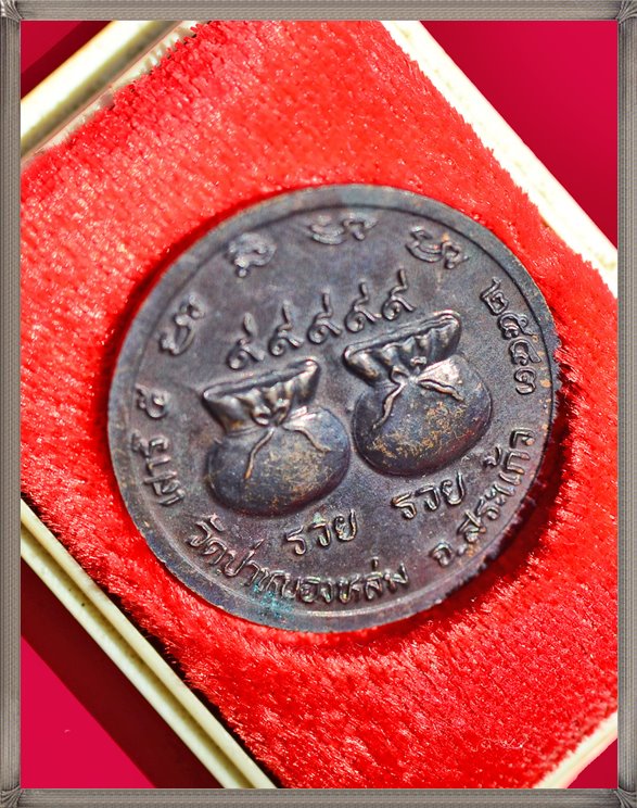 เหรียญหลวงปู่หมุน ถุงเงิน ถุงทอง รวย รวย ๙๙๙๙๙ รุ่นเสาร์ห้ามหาเศรษฐี ปี 2543 - 3
