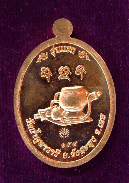 เหรียญรุ่นแรก หลวงปู่สำลี สุทธจิตโต เนื้อทองแดงผิวไฟ No.๑๕๘ จารหน้า - 2