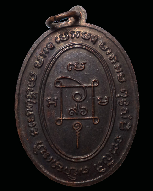 เหรียญคุกเข่า หลวงพ่อแดง เนื้อทองแดง ปี2517 วัดเขาบันไดอิฐ จ.เพชรบุรี(มีบัตรรับรอง) - 2