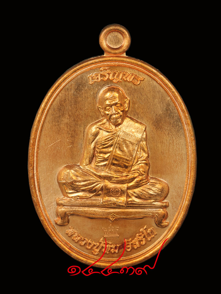 เหรียญเจริญพร ชินบัญชรมหาปราบ หลวงปู่ทิม เนื้อทองแดง No.14439 พร้อมกล่องเดิมครับ - 1