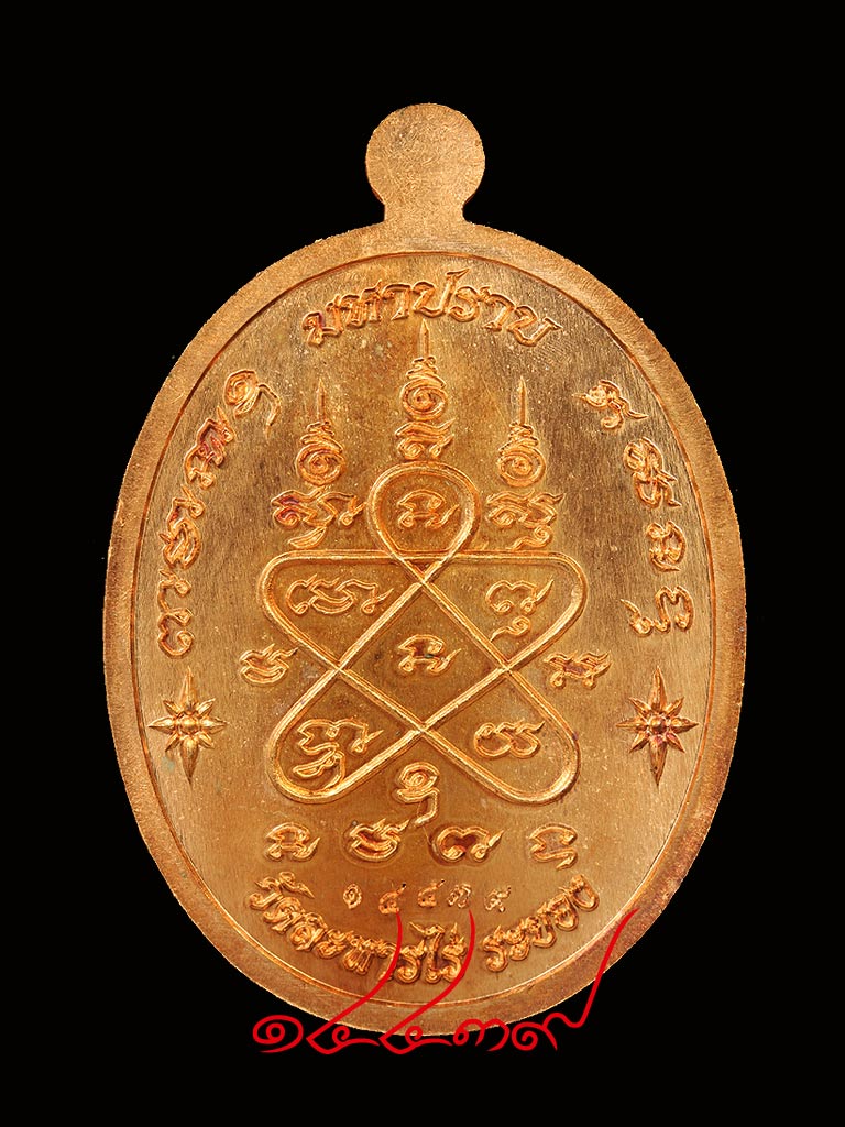 เหรียญเจริญพร ชินบัญชรมหาปราบ หลวงปู่ทิม เนื้อทองแดง No.14439 พร้อมกล่องเดิมครับ - 2