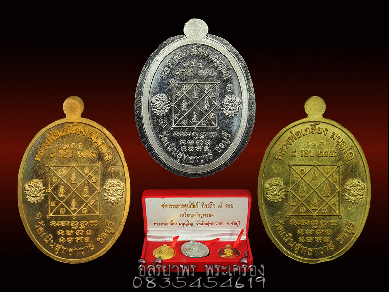 เหรียญเจริญพร 8 รอบชุดกรรมการ หลวงพ่อเกลี้ยง วัดเนินสุทธาวาส ชลบุรี เนื้อ3เนื้อ  หมายเลข 344 - 2
