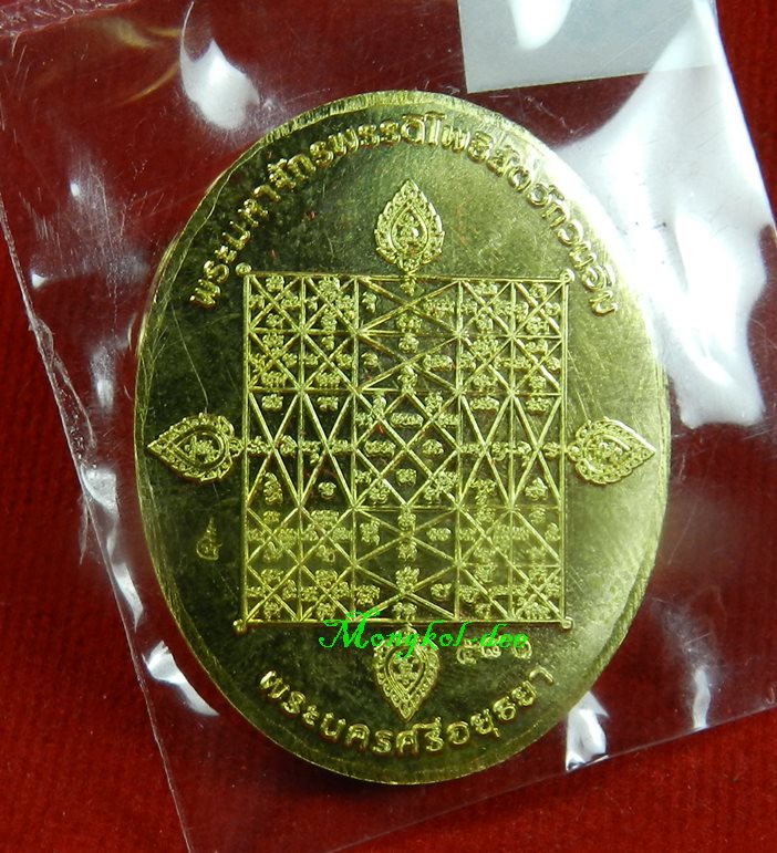 เหรียญพระพุทธมุจจลินท์ (พระนาคปรก) รุ่นมุจจลินท์มหาโภคทรัพย์ จ.อยุธยา เนื้อทองระฆัง#581 - 3