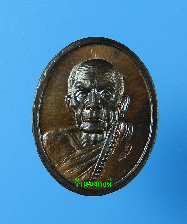 เหรเหรียญเม็ดแตง หลวงปู่หมุน รศ.232 รุ่น 119 ปี เนื้อทองแดงรมดำ  วัดบ้านจาน ((เลข9276)) - 1