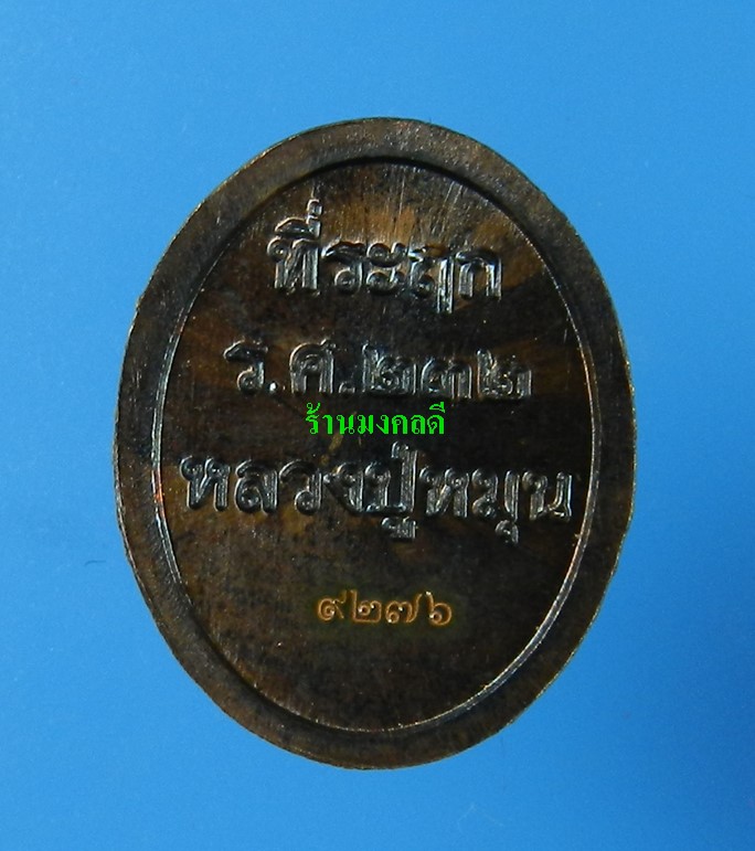เหรเหรียญเม็ดแตง หลวงปู่หมุน รศ.232 รุ่น 119 ปี เนื้อทองแดงรมดำ  วัดบ้านจาน ((เลข9276)) - 2