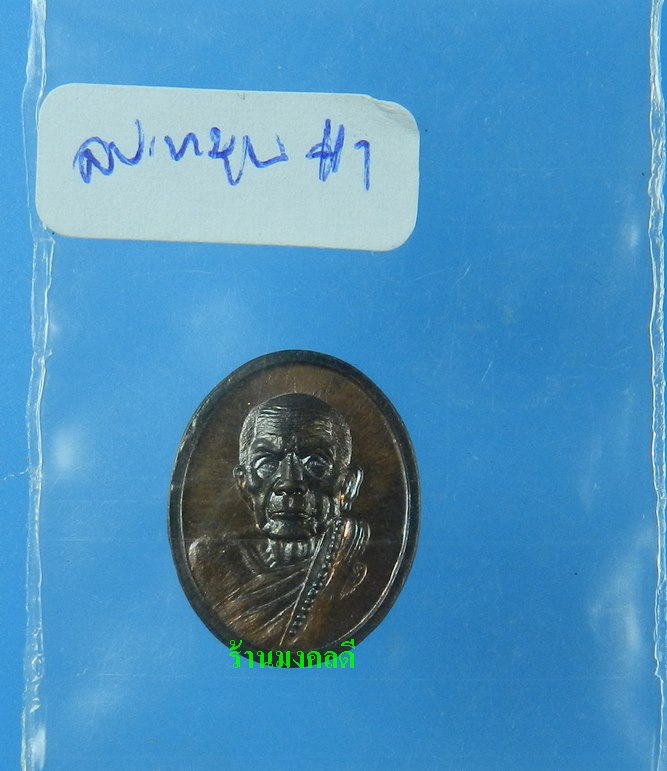 เหรเหรียญเม็ดแตง หลวงปู่หมุน รศ.232 รุ่น 119 ปี เนื้อทองแดงรมดำ  วัดบ้านจาน ((เลข9276)) - 4