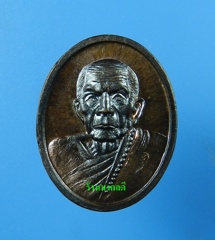 เหรียญเม็ดแตง หลวงปู่หมุน รศ.232 รุ่น 119 ปี เนื้อทองแดงรมดำ วัดบ้านจาน ((เลข9273)) - 1