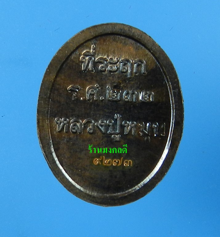 เหรียญเม็ดแตง หลวงปู่หมุน รศ.232 รุ่น 119 ปี เนื้อทองแดงรมดำ วัดบ้านจาน ((เลข9273)) - 2