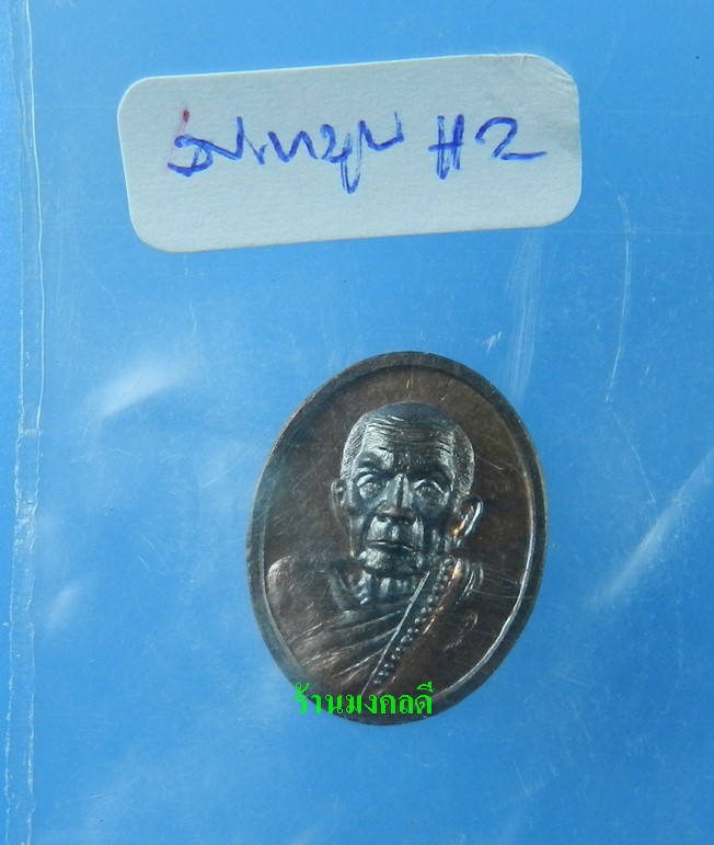 เหรียญเม็ดแตง หลวงปู่หมุน รศ.232 รุ่น 119 ปี เนื้อทองแดงรมดำ วัดบ้านจาน ((เลข9273)) - 4