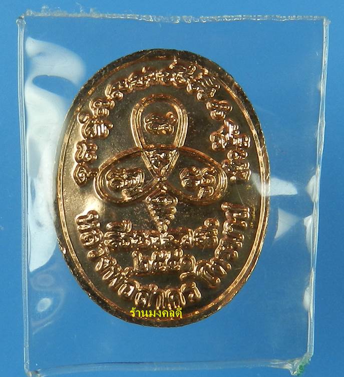เหรียญพระนาคปรกไตรมาส 51 พิมพ์เล็ก หลวงพ่อสาคร เนื้อทองแดง ตอกโค๊ด นะ (สภาพสวย)#10 - 2