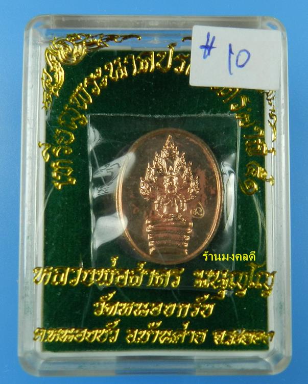 เหรียญพระนาคปรกไตรมาส 51 พิมพ์เล็ก หลวงพ่อสาคร เนื้อทองแดง ตอกโค๊ด นะ (สภาพสวย)#10 - 3