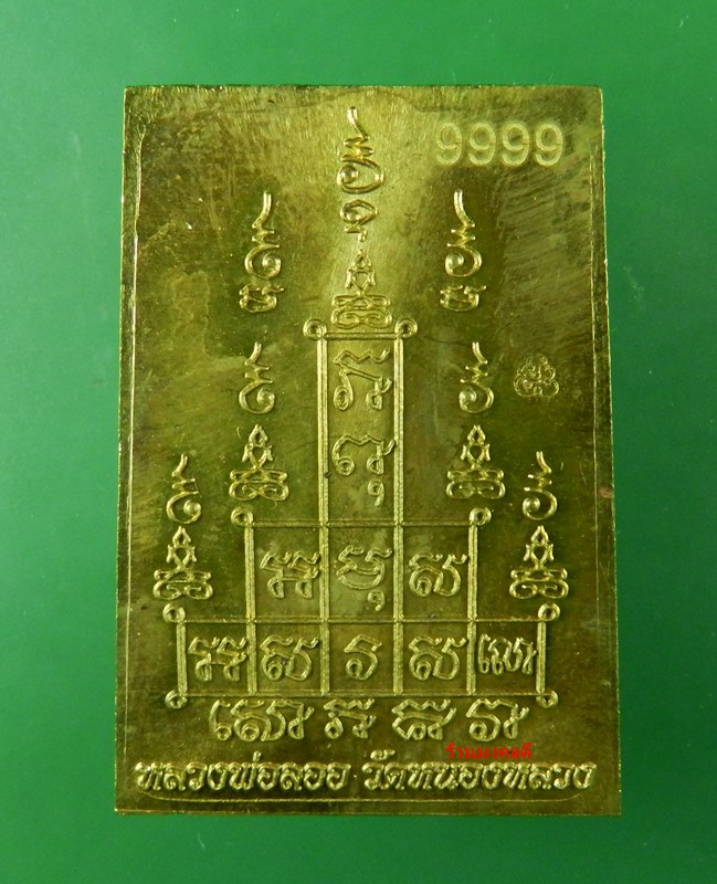 สมเด็จหลังยันต์สิบ เนื้อทองเหลือง หลวงพ่อลออ (ศิษย์หลวงพ่อพรหม วัดช่องแค) วัดหนองหลวง โค๊ดพิเศษ 9999 - 3