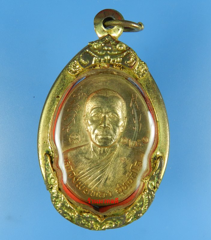 เหรียญหลวงพ่อทอง สุทธสีโล รุ่นลาภยศ เนื้อทองฝาบาตร No.1251 วัดพระพุทธบาทเขายายหอม จ.ชัยภูมิ ปี57 - 1